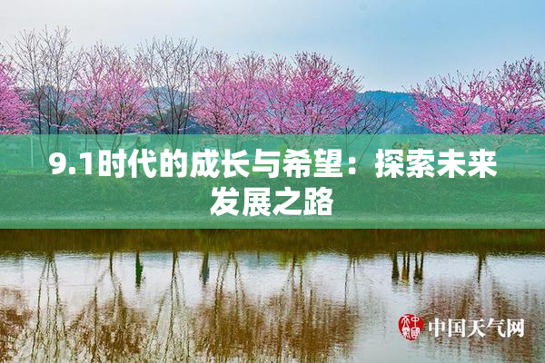 9.1时代的成长与希望：探索未来发展之路