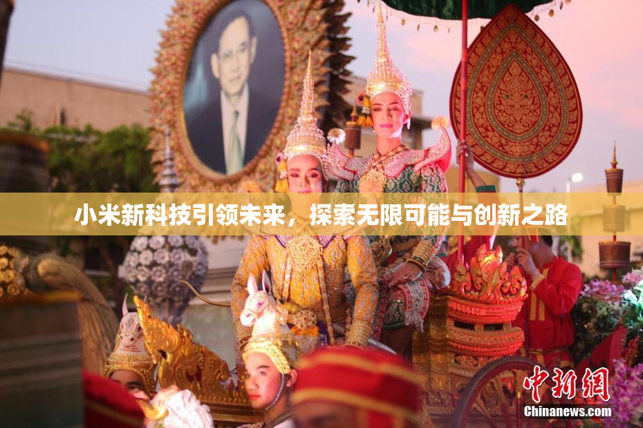小米新科技引领未来，探索无限可能与创新之路