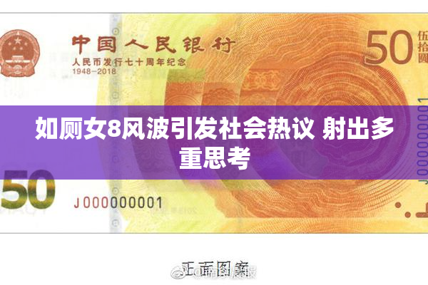 如厕女8风波引发社会热议 射出多重思考