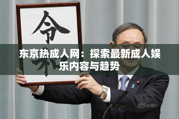 东京热成人网：探索最新成人娱乐内容与趋势