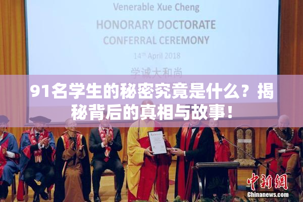 91名学生的秘密究竟是什么？揭秘背后的真相与故事！
