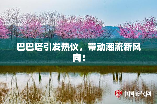 巴巴塔引发热议，带动潮流新风向！
