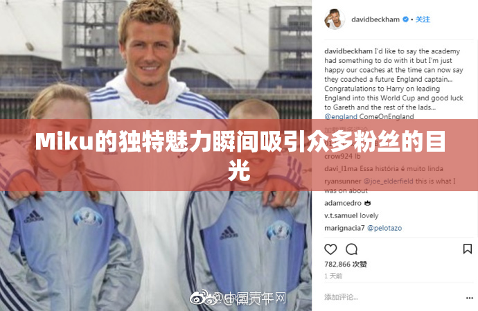 Miku的独特魅力瞬间吸引众多粉丝的目光