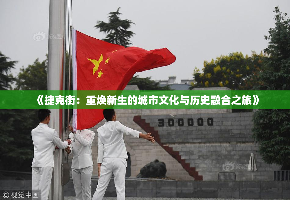 《捷克街：重焕新生的城市文化与历史融合之旅》