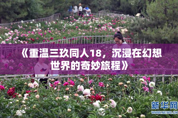 《重温三玖同人18，沉浸在幻想世界的奇妙旅程》