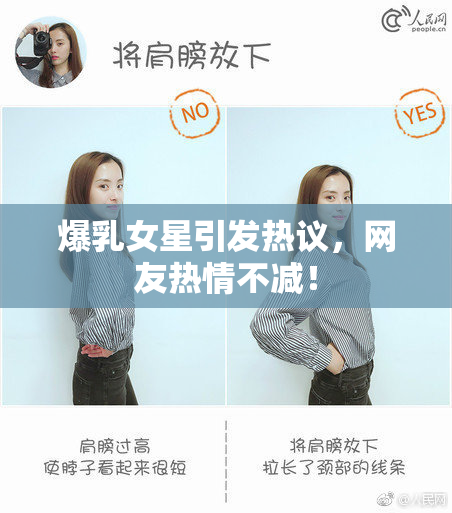爆乳女星引发热议，网友热情不减！
