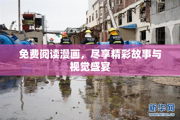 免费阅读漫画，尽享精彩故事与视觉盛宴