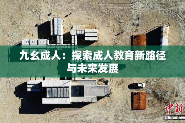 九幺成人：探索成人教育新路径与未来发展
