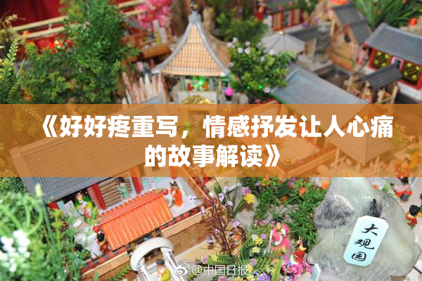 《好好疼重写，情感抒发让人心痛的故事解读》