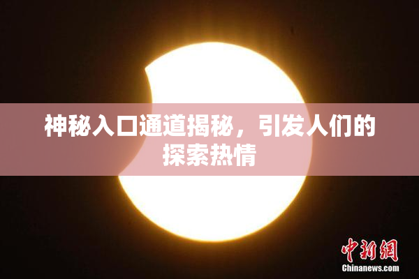神秘入口通道揭秘，引发人们的探索热情