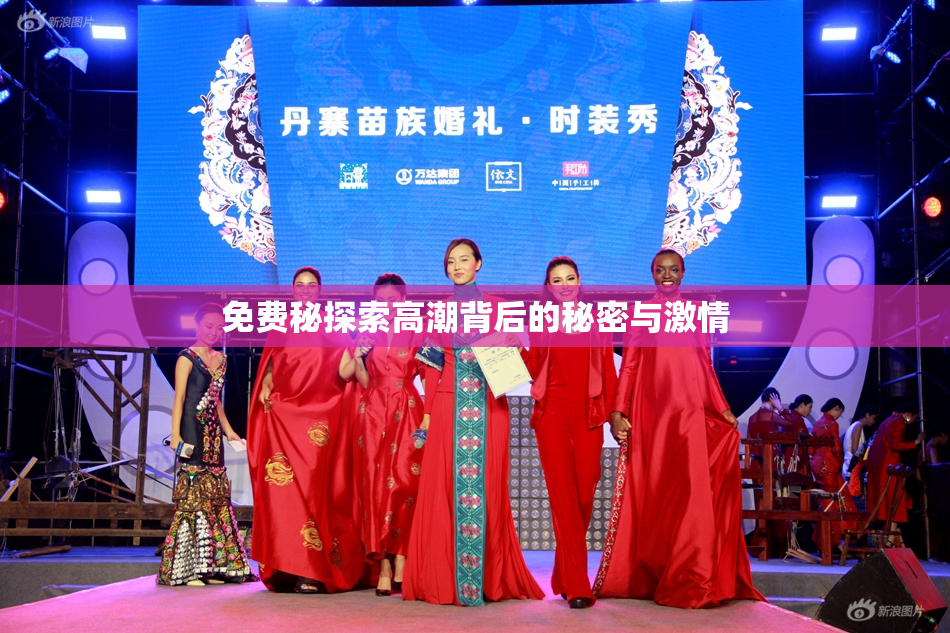 免费秘探索高潮背后的秘密与激情