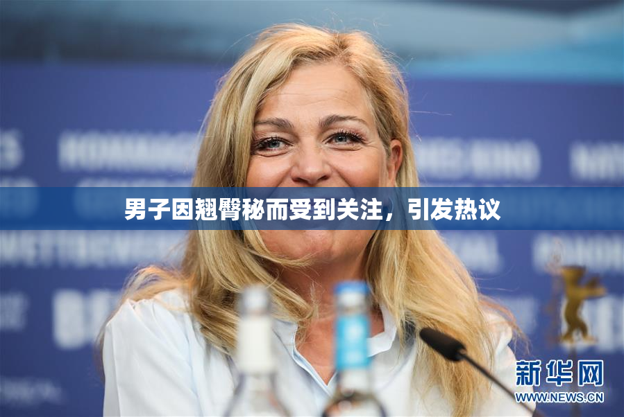 男子因翘臀秘而受到关注，引发热议