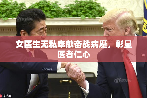 女医生无私奉献奋战病魔，彰显医者仁心