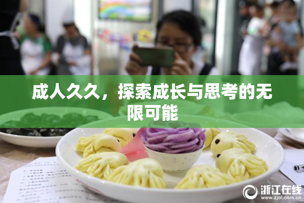 成人久久，探索成长与思考的无限可能