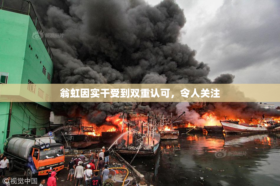 翁虹因实干受到双重认可，令人关注