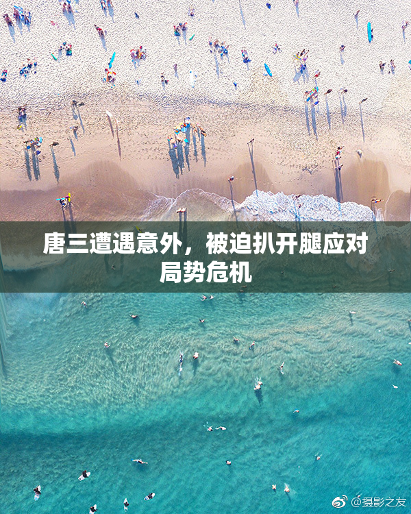 唐三遭遇意外，被迫扒开腿应对局势危机
