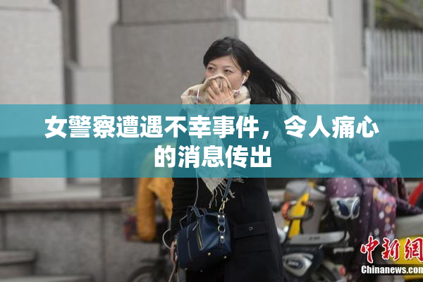 女警察遭遇不幸事件，令人痛心的消息传出