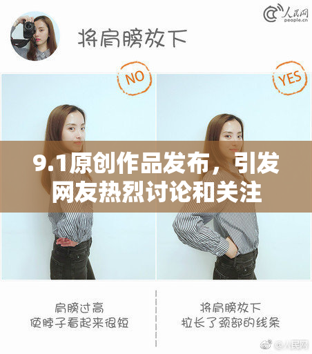 9.1原创作品发布，引发网友热烈讨论和关注