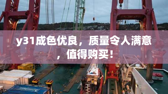 y31成色优良，质量令人满意，值得购买！