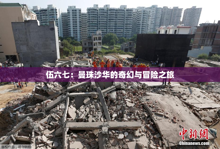 伍六七：曼珠沙华的奇幻与冒险之旅