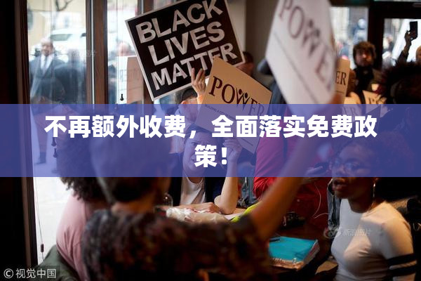 不再额外收费，全面落实免费政策！