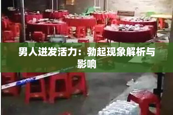 男人迸发活力：勃起现象解析与影响