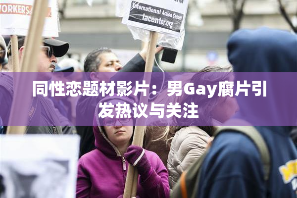 同性恋题材影片：男Gay腐片引发热议与关注