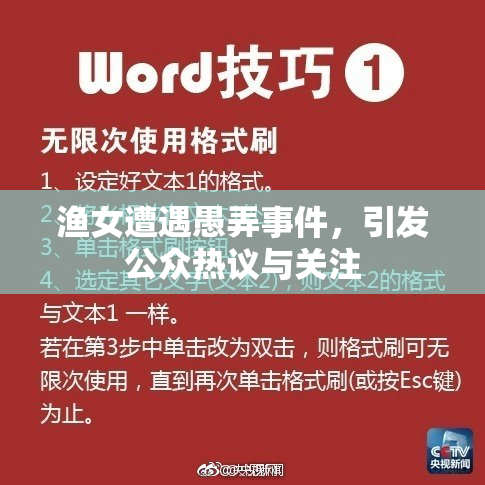渔女遭遇愚弄事件，引发公众热议与关注
