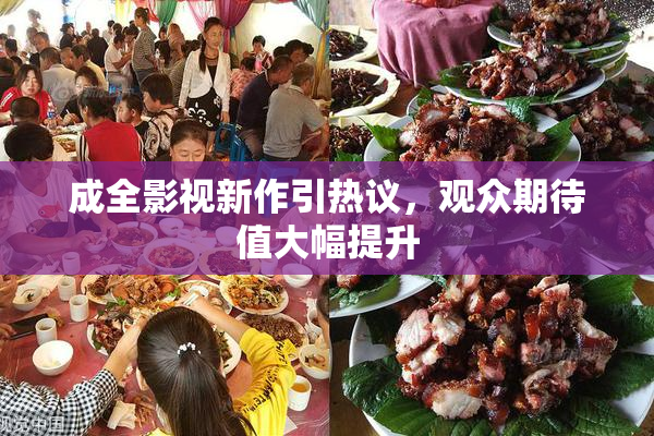 成全影视新作引热议，观众期待值大幅提升