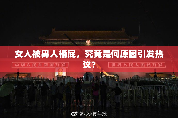 女人被男人桶屁，究竟是何原因引发热议？