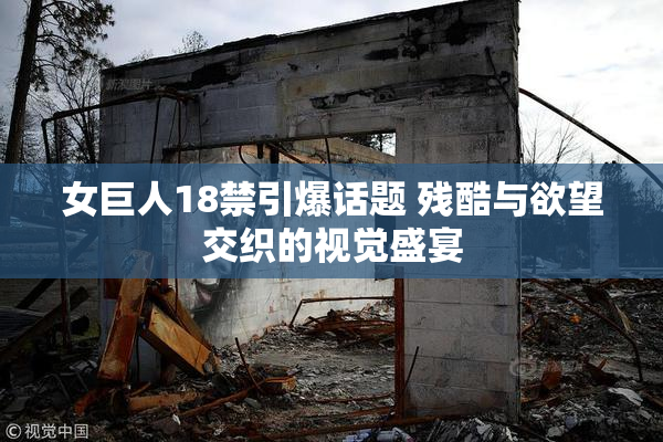 女巨人18禁引爆话题 残酷与欲望交织的视觉盛宴