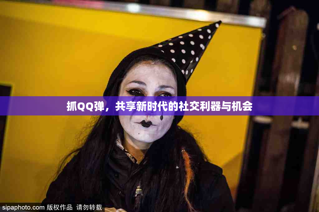 抓QQ弹，共享新时代的社交利器与机会