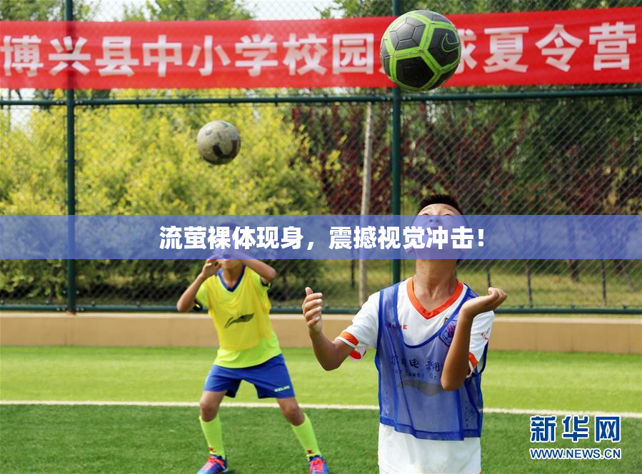 流萤裸体现身，震撼视觉冲击！