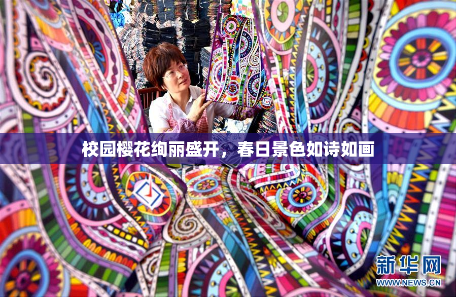 校园樱花绚丽盛开，春日景色如诗如画