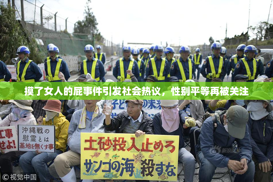 摸了女人的屁事件引发社会热议，性别平等再被关注