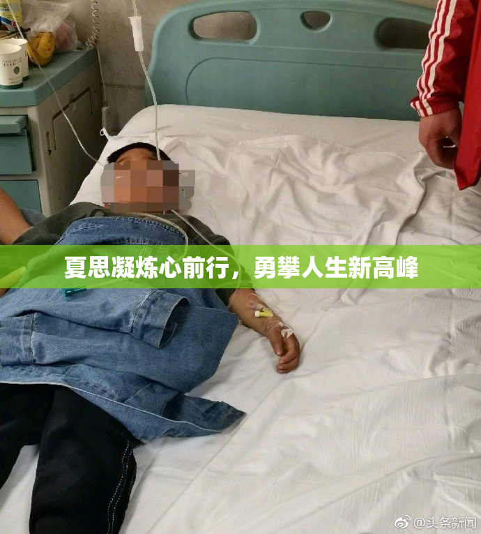 夏思凝炼心前行，勇攀人生新高峰