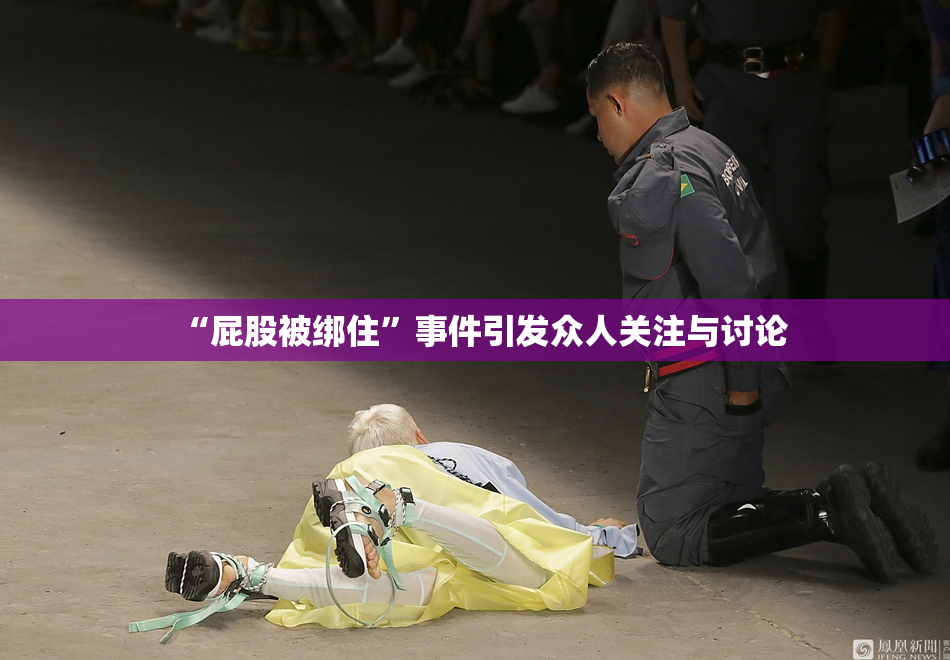 “屁股被绑住”事件引发众人关注与讨论