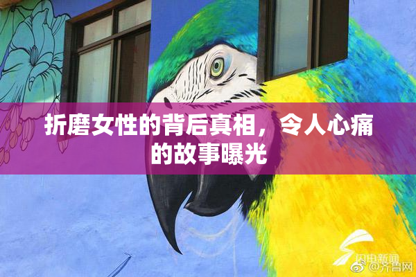 折磨女性的背后真相，令人心痛的故事曝光