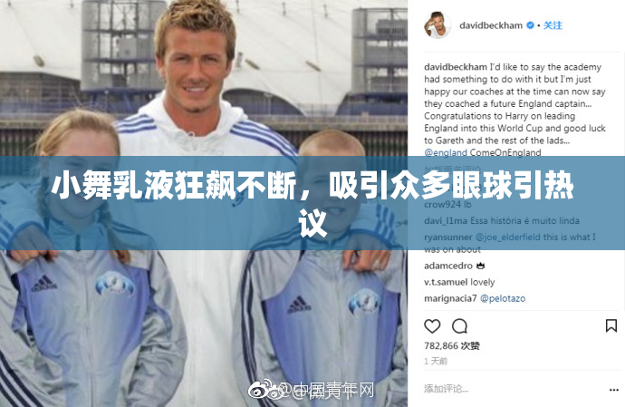 小舞乳液狂飙不断，吸引众多眼球引热议