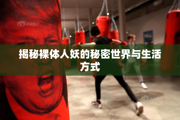 揭秘裸体人妖的秘密世界与生活方式