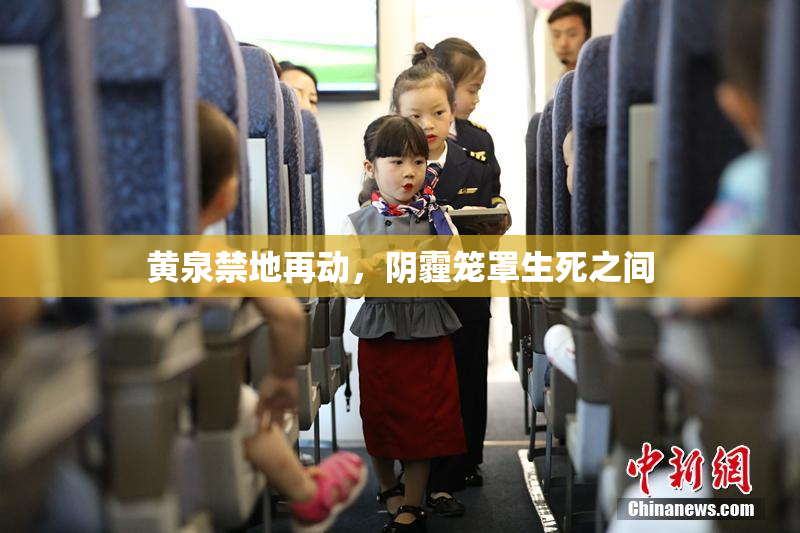 黄泉禁地再动，阴霾笼罩生死之间