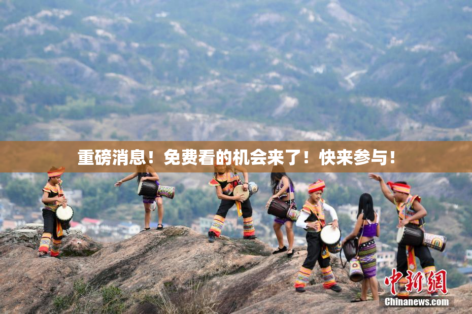 重磅消息！免费看的机会来了！快来参与！