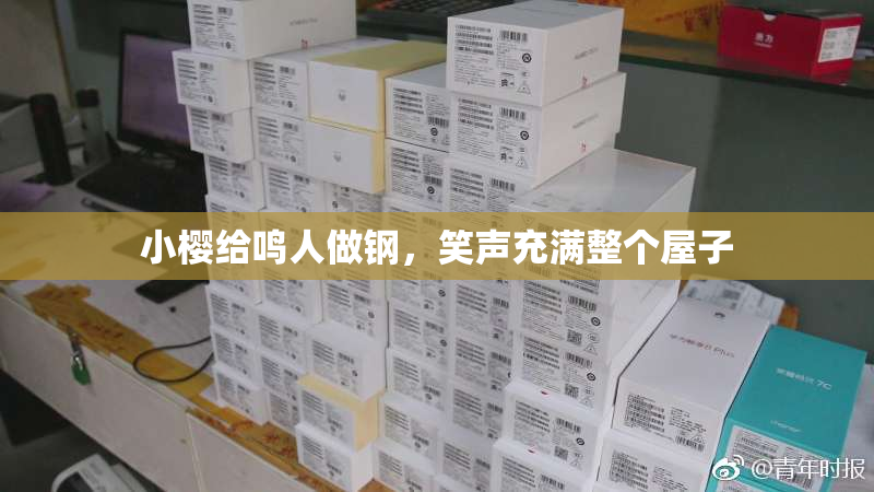 小樱给鸣人做钢，笑声充满整个屋子