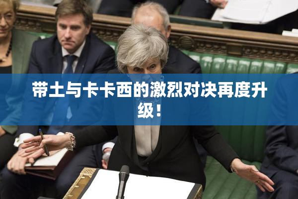 带土与卡卡西的激烈对决再度升级！