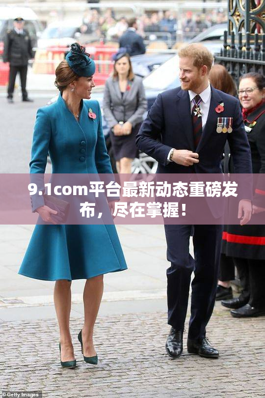 9.1com平台最新动态重磅发布，尽在掌握！