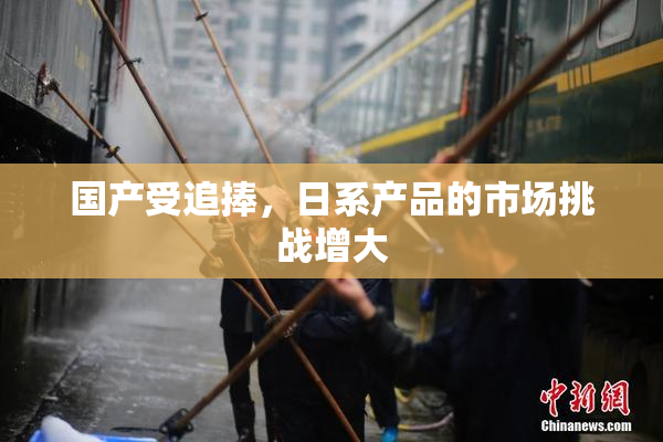 国产受追捧，日系产品的市场挑战增大