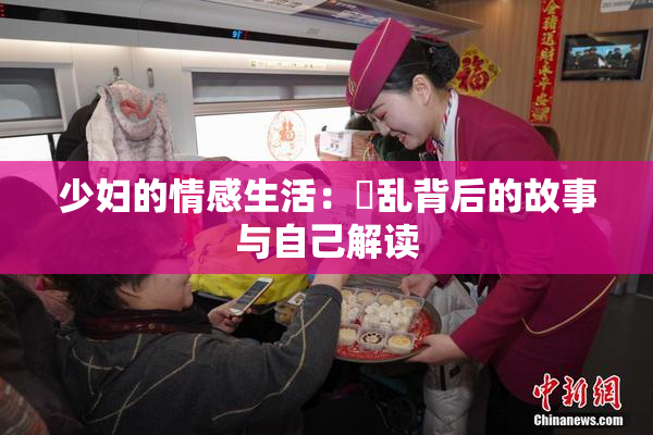 少妇的情感生活：婬乱背后的故事与自己解读
