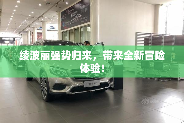 绫波丽强势归来，带来全新冒险体验！