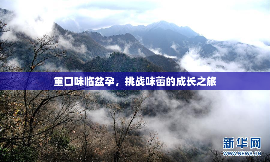 重口味临盆孕，挑战味蕾的成长之旅