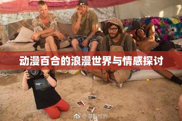 动漫百合的浪漫世界与情感探讨